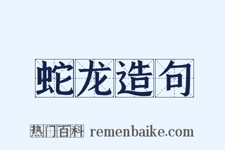 蛇龙造句是什么意思的图片